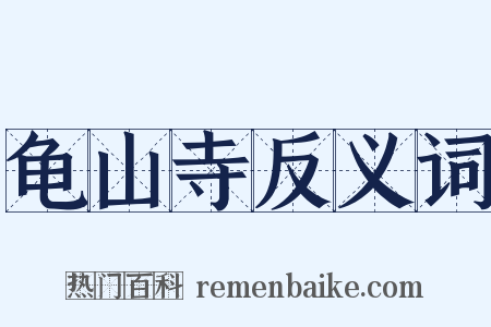 龟山寺反义词是什么意思的图片